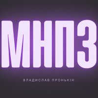 Скачать песню Владислав Пронькін - Ми не побачимось знову