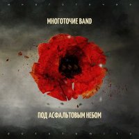 Скачать песню Многоточие Band - Плачь, но танцуй!