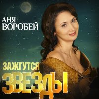 Скачать песню Аня Воробей - Королева одна