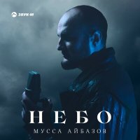 Скачать песню Мусса Айбазов - Небо