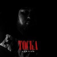 Скачать песню АЛФЁРОВ - Тоска