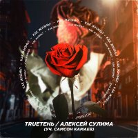 Скачать песню TRUEтень, Алексей Сулима, Самсон Камаев - Как жизнь?