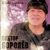 Скачать песню Виктор Королёв - Поцелуй