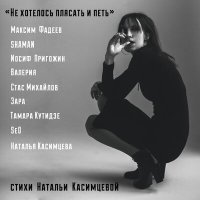 Скачать песню Наталья Касимцева - Мир притворяющихся людей