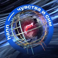 Скачать песню Hann - Чувства и сны