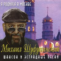 Скачать песню Михаил Шуфутинский - Я родился в Москве