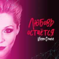 Скачать песню Инна Стилл - Он