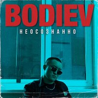 Скачать песню BODIEV - Дай мне пару хапок, чтобы тебя позабыть