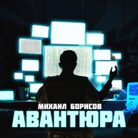 Скачать песню Михаил Борисов - Авантюра