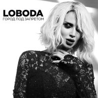 Скачать песню LOBODA - ГОРОДА