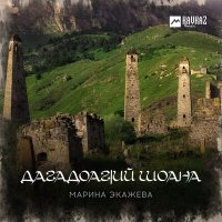 Скачать песню Марина Экажева - Дагадоагlий шоана