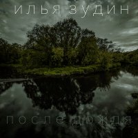 Скачать песню Илья Зудин - После дождя