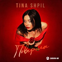 Скачать песню Tina Shpil - Поверила