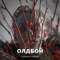 Скачать песню Tkachenko, Karenin - ОЛДБОЙ