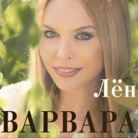 Скачать песню Варвара, Марина Девятова - Ах, ты Порушка-Паранья