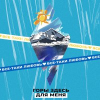 Скачать песню Всё-таки Любовь - Горы здесь для меня