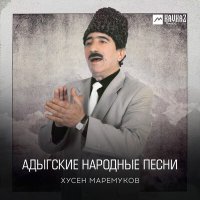 Скачать песню Хусен Маремуков - Анзорыжь и уэрэд