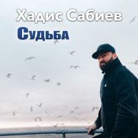 Скачать песню Хадис Сабиев - Священный месяц Рамадан