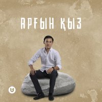 Скачать песню Сұлтанғали Шерхан - Арғын қыз