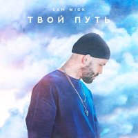 Скачать песню Sam Wick - Твой путь