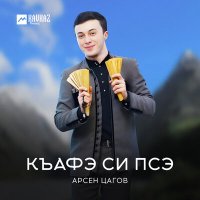 Скачать песню Арсен Цагов - Къафэ си псэ