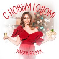 Скачать песню Марина Рощина - С новым годом!