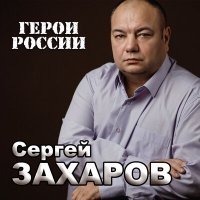 Скачать песню Сергей Захаров - Герои России