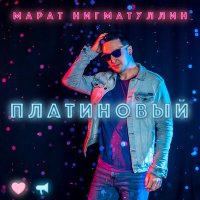 Скачать песню Марат Нигматуллин - Небо, коснувшееся меня