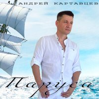 Скачать песню Андрей Картавцев - Паруса