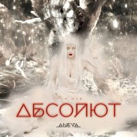 Скачать песню Aneya - Ты мой абсолют