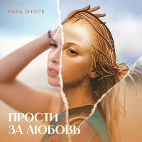 Скачать песню Para Shock - Прости за любовь