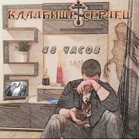 Скачать песню Кладбище Сердец - Любовь On-line