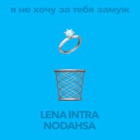 Скачать песню LENA INTRA, Nodahsa - Я не хочу за тебя замуж