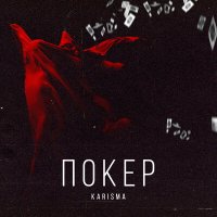 Скачать песню KARISMA - Покер