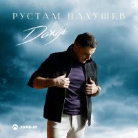 Скачать песню Рустам Нахушев - Дождь