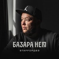 Скачать песню StaFFорд63 - Троллейбус