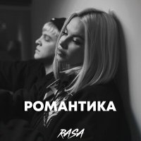 Скачать песню RASA - Романтика