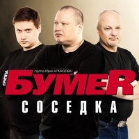 Скачать песню БумеR - Крутые виражи