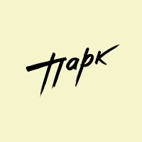 Скачать песню Парк - Три гири