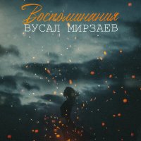 Скачать песню Вусал Мирзаев - Воспоминания