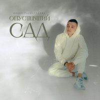 Скачать песню Динар Рахматуллин - Опустевший сад