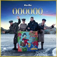 Скачать песню Ka-Re - 000000