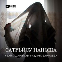 Скачать песню Увайс Шарипов, Радима Зармаева - Сатуьйсу наноша