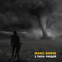 Скачать песню Макс Корж - Запомни есть два типа людей