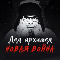 Скачать песню Дед Архимед - Хотим быть тоже гандонами