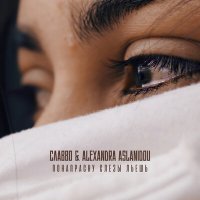 Скачать песню СлаВВо, Alexandra Aslanidou - Понапрасну слезы льешь