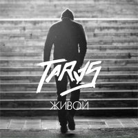 Скачать песню TARAS - Живой