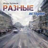 Скачать песню Игорь Буланов - Половинки