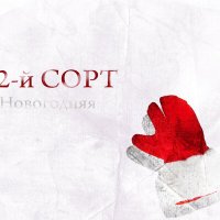 Скачать песню 2-й сорт - Новогодняя