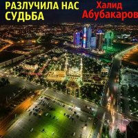 Скачать песню Халид Абубакаров - Арби